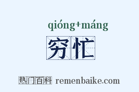 穷忙是什么意思的图片